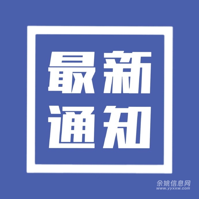 余姚信息网 YYXXW.COM