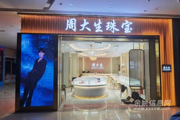余姚周大生珠宝招聘店长