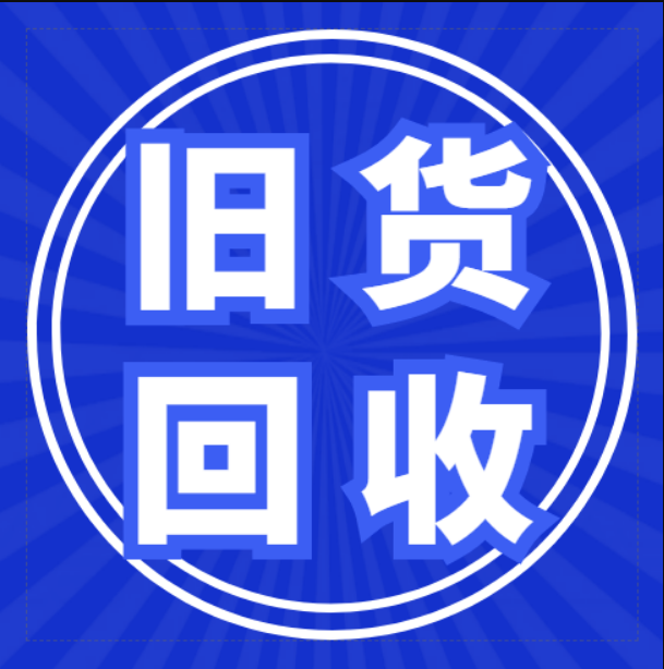 余姚旧货回收的图标